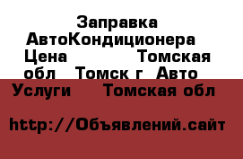 Заправка АвтоКондиционера › Цена ­ 1 500 - Томская обл., Томск г. Авто » Услуги   . Томская обл.